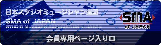 会員専用ページ入り口-日本スタジオミュージシャン連盟