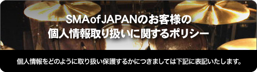 個人情報取り扱いに対するポリシー-日本スタジオミュージシャン連盟