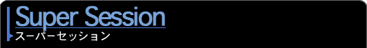 スーパーセッション-日本スタジオミュージシャン連盟